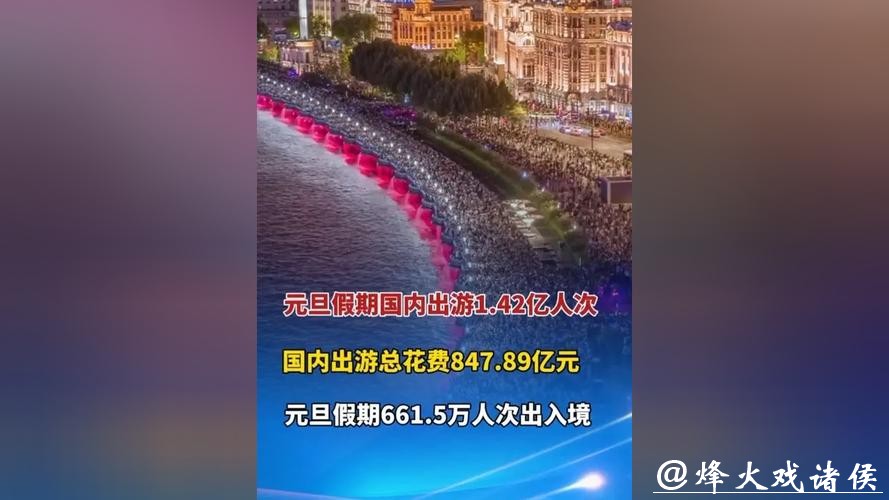 2026年元旦假期国内出游1.42亿人次