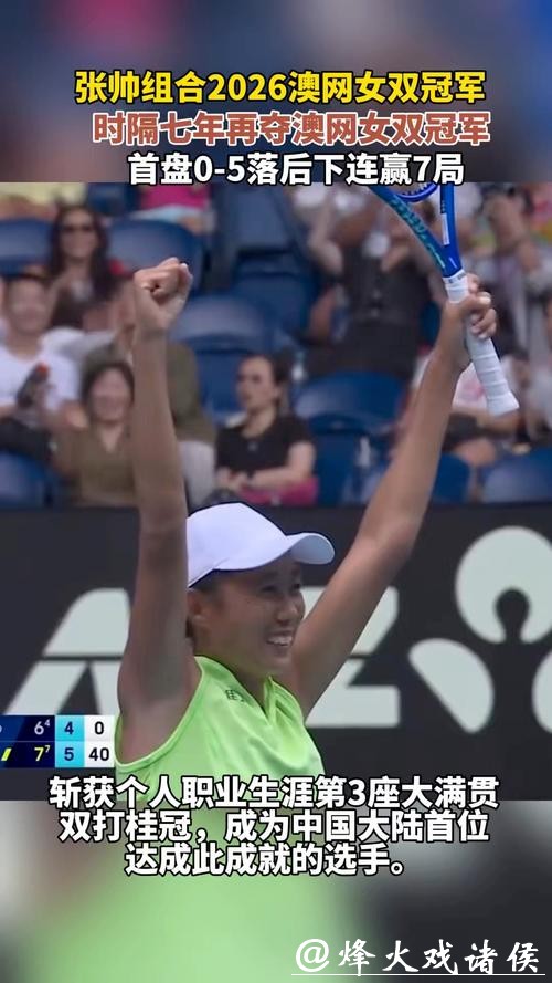 澳网|从30岁打到37岁,跨越职业低谷,张帅时隔七年再次登顶女双 澳网|从30岁打到37岁,跨越职业低谷,张帅时隔七年再次登顶女双