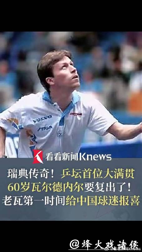 61岁乒乓球名宿瓦尔德内尔宣布复出 将战瑞典四级联赛