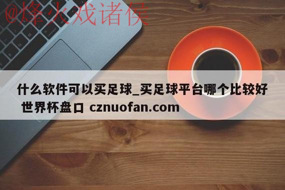 最新世界杯盘口APP官方网址推荐 最新世界杯盘口APP官方网址推荐